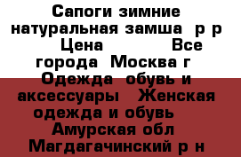 Сапоги зимние натуральная замша, р-р 37 › Цена ­ 3 000 - Все города, Москва г. Одежда, обувь и аксессуары » Женская одежда и обувь   . Амурская обл.,Магдагачинский р-н